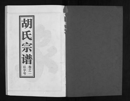 浙江胡氏族谱-兰江胡氏宗谱 [5卷].pdf电子版插图2
