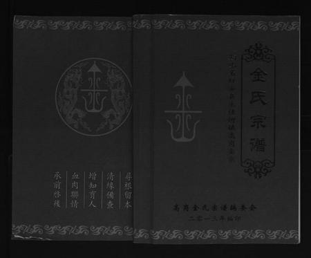 湖北金氏族谱-金氏宗谱[不分卷].pdf电子版