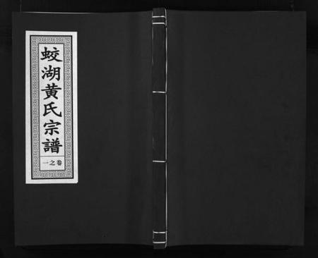 浙江黄氏族谱-兰溪蛟湖黄氏宗谱 [12卷].pdf电子版插图1