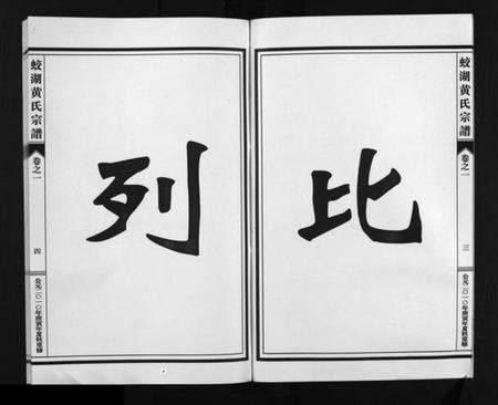 浙江黄氏族谱-兰溪蛟湖黄氏宗谱 [12卷].pdf电子版插图5