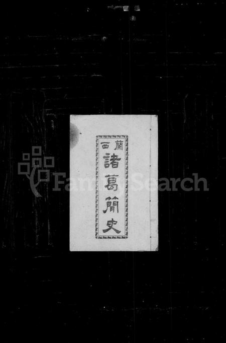 浙江诸葛氏族谱-兰西诸葛简史.pdf电子版插图1