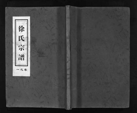 浙江徐氏族谱-兰谿瀫北梅溪山头徐氏宗谱 [4卷].pdf电子版插图1