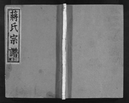 浙江蒋氏族谱-兰谿钱华壠蒋氏宗谱 [4卷].pdf电子版插图1