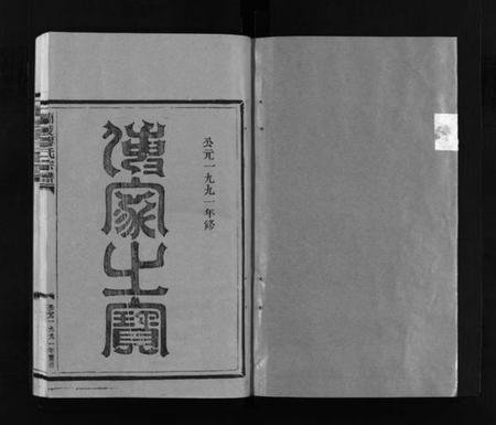 浙江缪氏族谱-兰陵缪氏宗谱 [不分卷].pdf电子版插图2