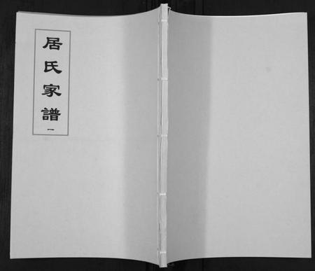江苏居氏族谱-居氏家谱.pdf电子版插图