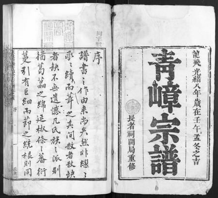 浙江余氏族谱-萝蔓塘迁青嶂余氏宗谱[24卷,首末各1卷].pdf电子版插图1