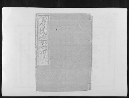 浙江方氏族谱-虞嵊方氏宗谱[4卷].pdf电子版