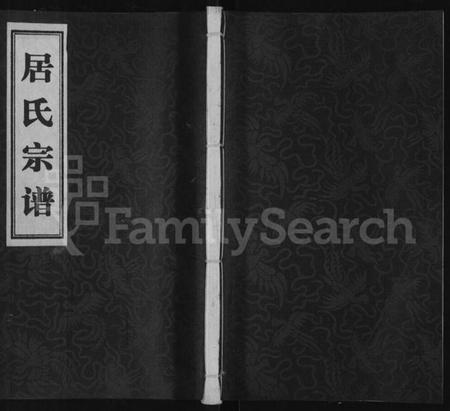 江苏居氏族谱-居氏宗谱 [全1卷].pdf电子版插图