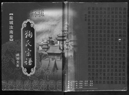 江苏鞠氏族谱-盐城汝南堂鞠氏宗谱.pdf电子版插图