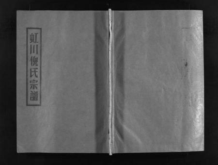 浙江倪氏族谱-虹川倪氏宗谱 [6卷].pdf电子版插图1