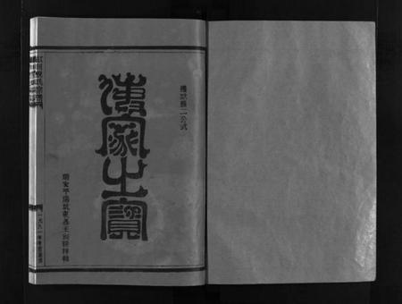 浙江倪氏族谱-虹川倪氏宗谱 [6卷].pdf电子版插图2