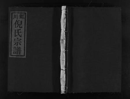 浙江倪氏族谱-虹川倪氏宗谱 [8卷].pdf电子版