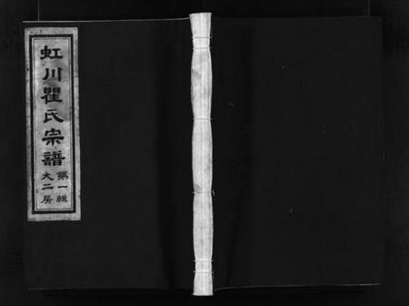 浙江瞿氏族谱-虹川瞿氏宗谱 [4卷].pdf电子版插图1