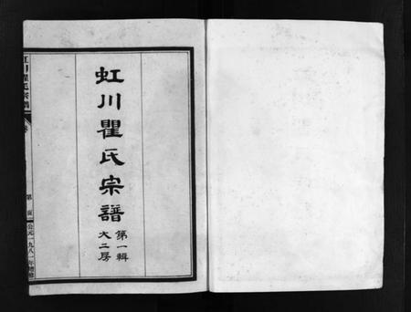 浙江瞿氏族谱-虹川瞿氏宗谱 [4卷].pdf电子版插图2