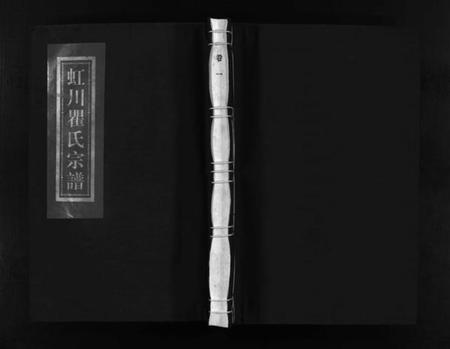 浙江瞿氏族谱-虹川瞿氏宗谱 [6卷].pdf电子版插图1