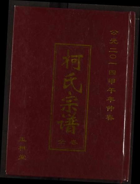 湖北柯氏族谱-柯氏宗谱.pdf电子版插图 湖北柯氏族谱-柯氏宗谱.pdf电子版插图