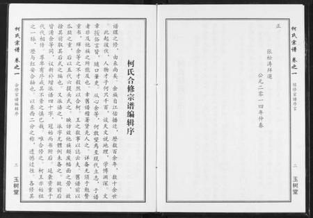 湖北柯氏族谱-柯氏宗谱.pdf电子版插图3 湖北柯氏族谱-柯氏宗谱.pdf电子版插图3