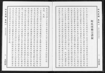 湖北柯氏族谱-柯氏宗谱.pdf电子版插图5 湖北柯氏族谱-柯氏宗谱.pdf电子版插图5