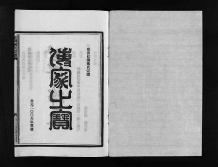 浙江姚氏族谱-虹桥姚氏宗谱 [2卷].pdf电子版插图2