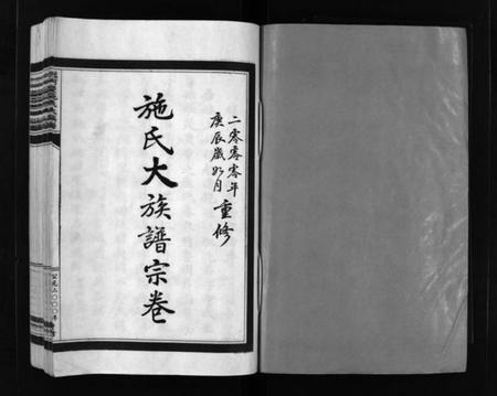 浙江施氏族谱-蟾河施氏大族谱 [按房分册].pdf电子版插图2