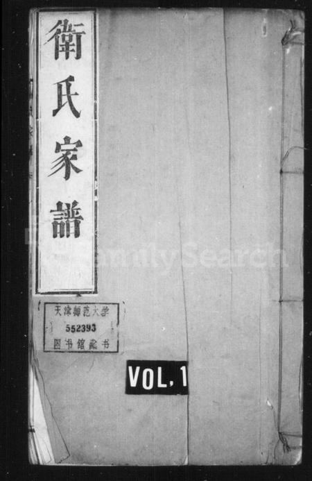 浙江卫氏族谱-卫氏家谱 [2卷].pdf电子版插图1