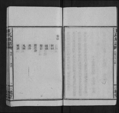 湖南王氏族谱-王氏族谱[1卷首1卷].pdf电子版插图3