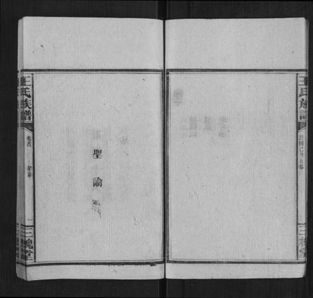 湖南王氏族谱-王氏族谱[1卷首1卷].pdf电子版插图5