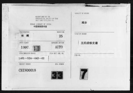 湖南王氏族谱-王氏续修支谱 [6卷,首2卷].pdf电子版插图