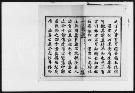 湖南王氏族谱-王氏续修支谱 [6卷,首2卷].pdf电子版插图4