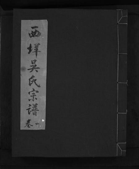 浙江吴氏族谱-西垟吴氏宗谱 [3卷].pdf电子版插图1