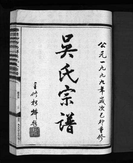 浙江吴氏族谱-西垟吴氏宗谱 [3卷].pdf电子版插图3