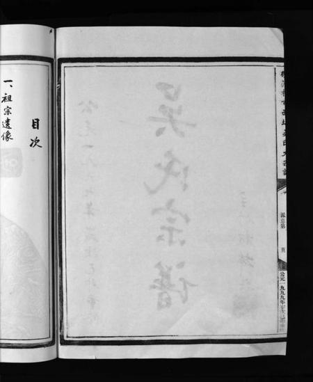 浙江吴氏族谱-西垟吴氏宗谱 [3卷].pdf电子版插图4