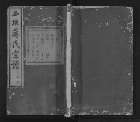 浙江蒋氏族谱-西垣蒋氏宗谱 [残存卷1].pdf电子版插图