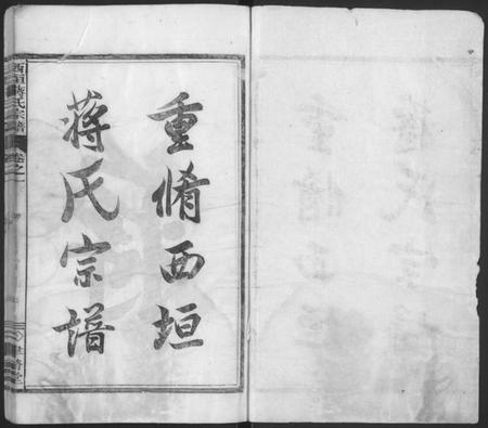 浙江蒋氏族谱-西垣蒋氏宗谱 [残存卷1].pdf电子版插图1