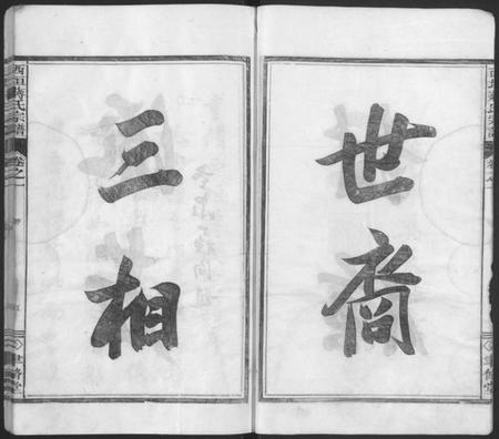 浙江蒋氏族谱-西垣蒋氏宗谱 [残存卷1].pdf电子版插图5