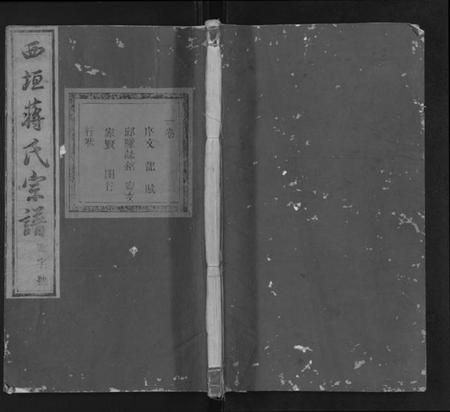 浙江蒋氏族谱-西垣蒋氏宗谱 [残存卷1].pdf电子版插图