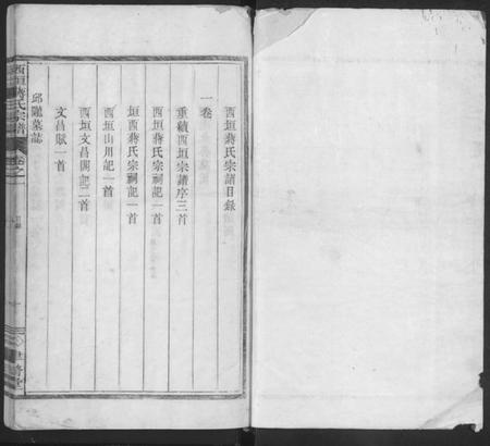 浙江蒋氏族谱-西垣蒋氏宗谱 [残存卷1].pdf电子版插图1