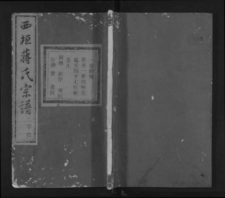 浙江蒋氏族谱-西垣蒋氏宗谱 [残存卷1].pdf电子版插图