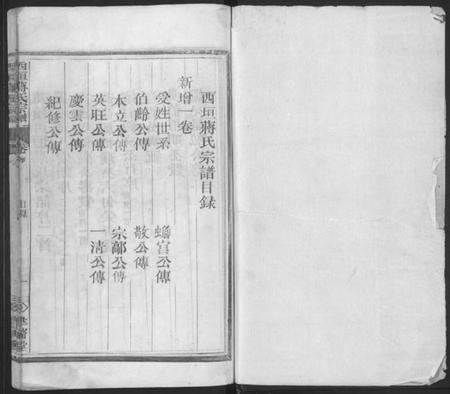 浙江蒋氏族谱-西垣蒋氏宗谱 [残存卷1].pdf电子版插图1