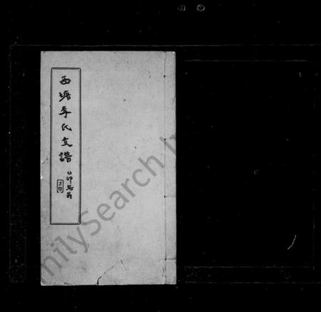 浙江李氏族谱-西塘李氏支谱 [6卷].pdf电子版插图2