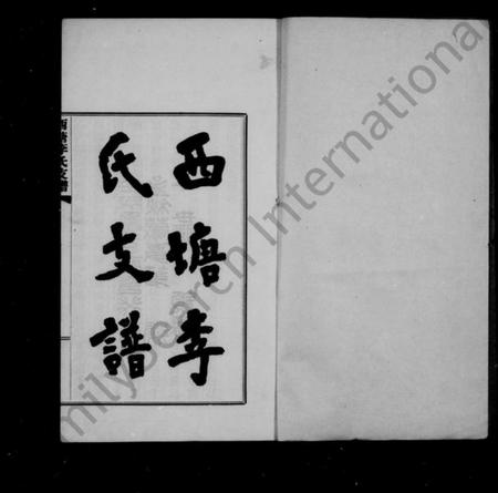 浙江李氏族谱-西塘李氏支谱 [6卷].pdf电子版插图3