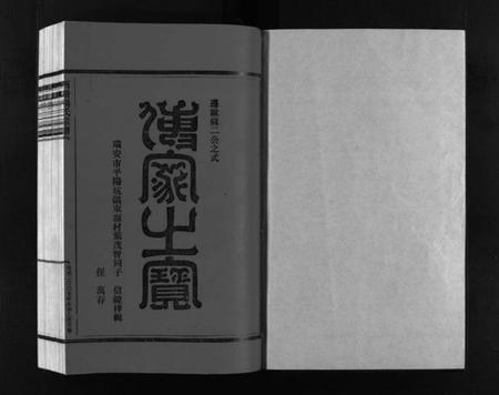 浙江杨氏族谱-西塘杨氏宗谱 [4卷].pdf电子版插图2