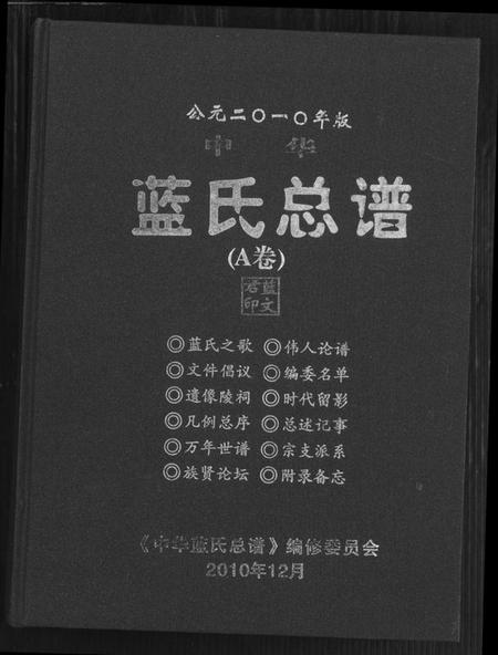 中国蓝氏族谱-蓝氏总谱.pdf电子版插图 中国蓝氏族谱-蓝氏总谱.pdf电子版插图