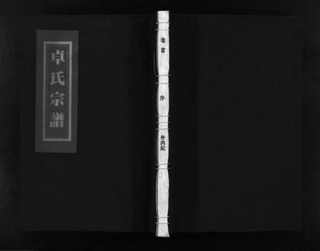 浙江卓氏族谱-西河郡卓氏宗谱 [9卷,含卷首].pdf电子版插图1