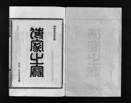 浙江卓氏族谱-西河郡卓氏宗谱 [9卷,含卷首].pdf电子版插图2