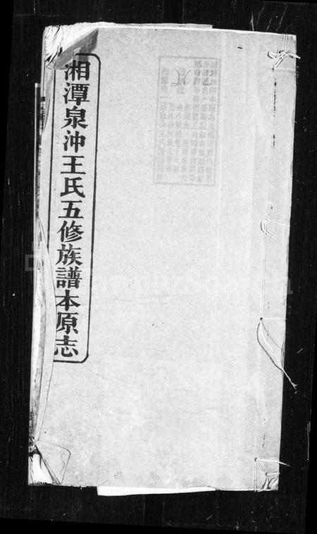 湖南王氏族谱-湘潭泉冲王氏五修族谱本原志.pdf电子版插图 湖南王氏族谱-湘潭泉冲王氏五修族谱本原志.pdf电子版插图