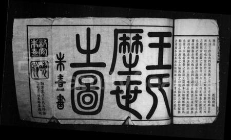 湖南王氏族谱-湘潭泉冲王氏五修族谱本原志.pdf电子版插图3 湖南王氏族谱-湘潭泉冲王氏五修族谱本原志.pdf电子版插图3