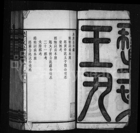 湖南王氏族谱-湘潭泉冲王氏五修族谱本原志.pdf电子版插图4 湖南王氏族谱-湘潭泉冲王氏五修族谱本原志.pdf电子版插图4