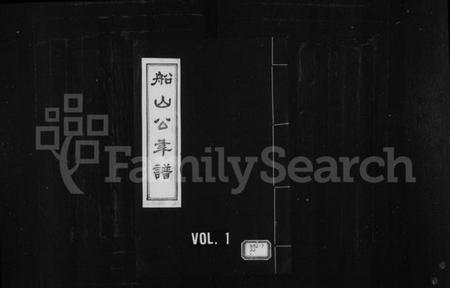 湖南王氏族谱-船山公年谱.pdf电子版插图1