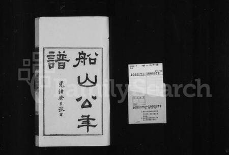 湖南王氏族谱-船山公年谱.pdf电子版插图2